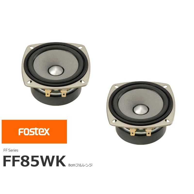 FOSTEX FF85WK [2個1組販売] (フォステクス 8cm口径フルレンジ