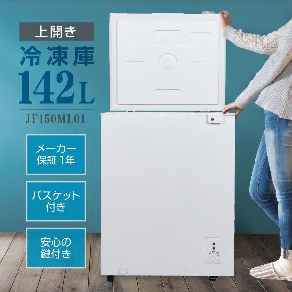MAXZEN（マクスゼン） 期間限定ポイント5倍！ 冷凍庫 小型 家庭用 142L