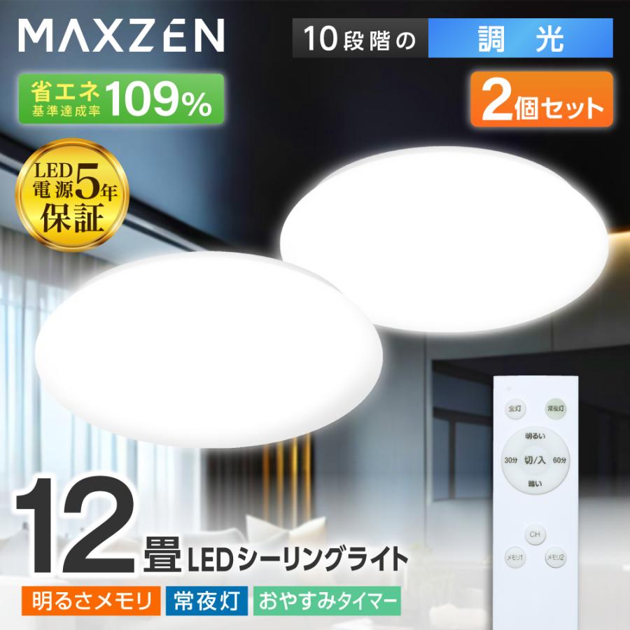 MAXZEN（マクスゼン） シーリングライト LED 12畳 天井照明 2個セット