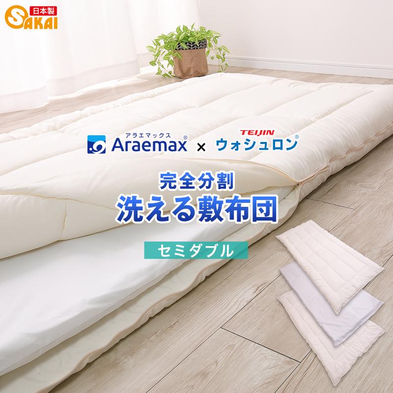 アラエマックス 敷布団 セミダブル 洗える布団 敷き布団 日本製