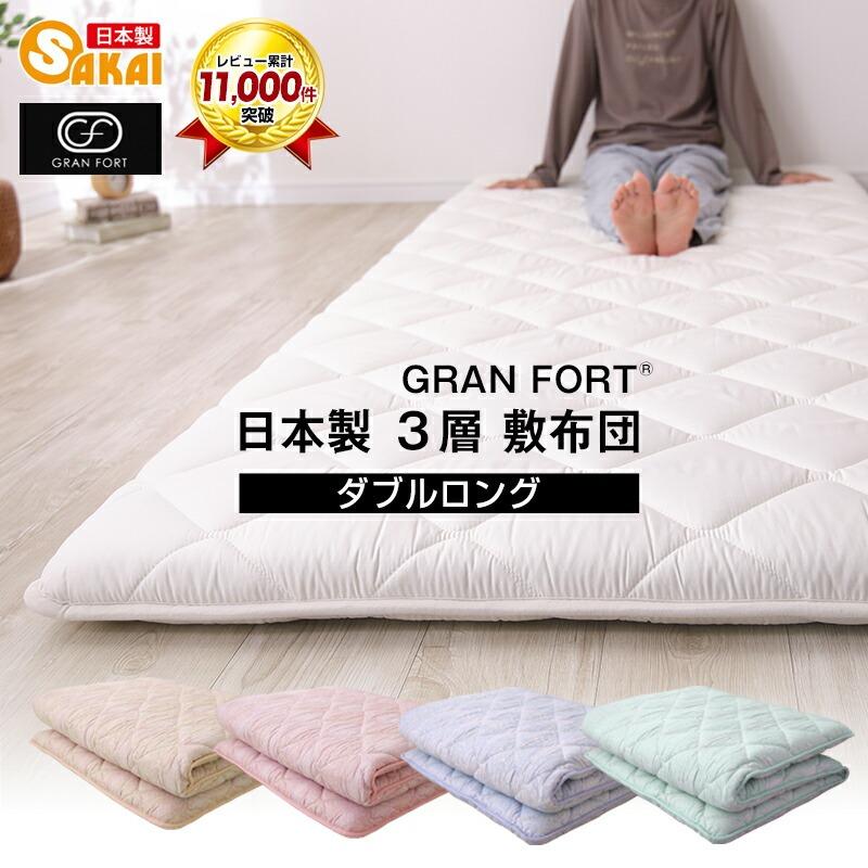 敷き布団 ダブル 敷布団 柄おまかせ 三層敷布団 抗菌防臭加工 GRANFORT