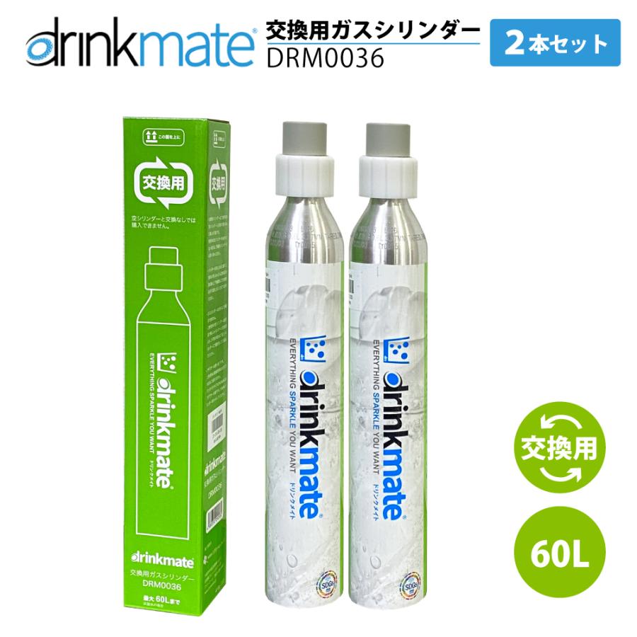 drinkmate ドリンクメイト 交換ガスシリンダー DRM0036 2本セット