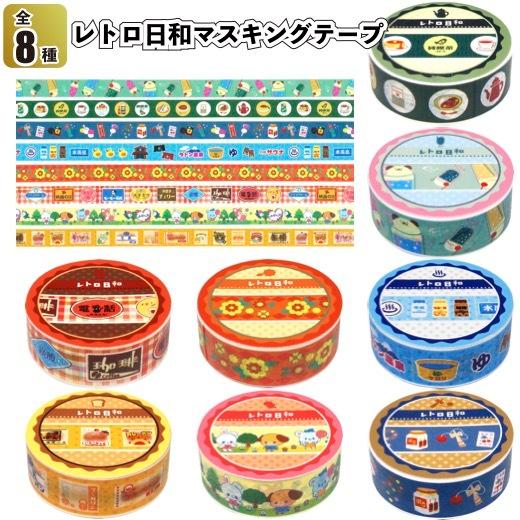 レトロ日和マスキングテープ プチギフト 景品 粗品 文具 装飾 手帳