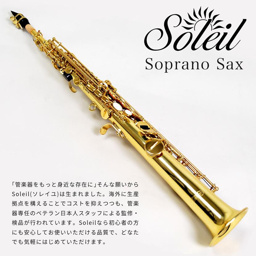 Soleil ソプラノサックス SSP-1 単品〔セミハードケース、その他付属品