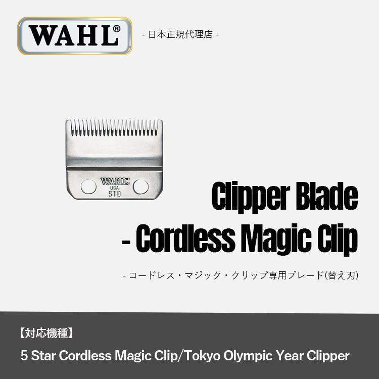 WAHL（ウォール） 正規品 マジッククリップ専用ブレード : Salon