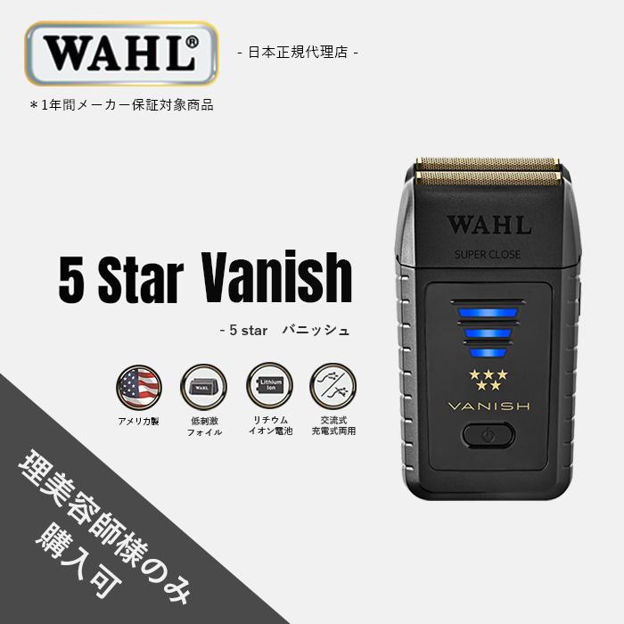 WAHL（ウォール） 正規品 バリカン シェーバー 5 Star バニッシュ