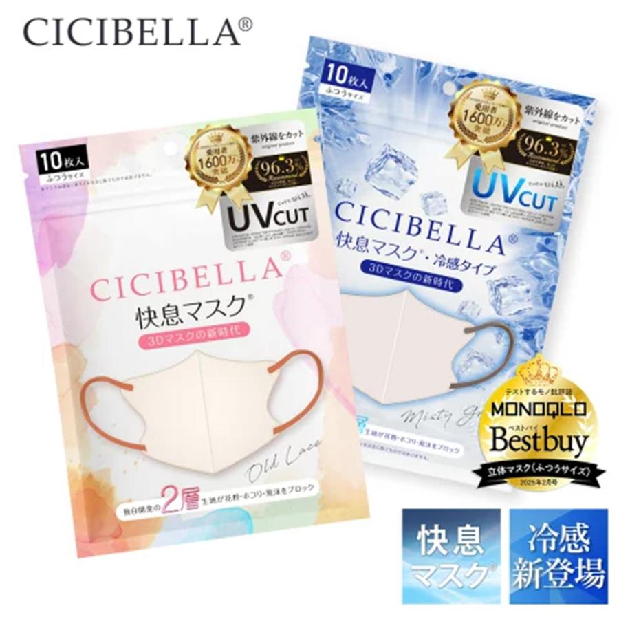 CICIBELLA new cicibella 冷感 快息マスク 3Dマスク 60枚 10枚x2袋x3