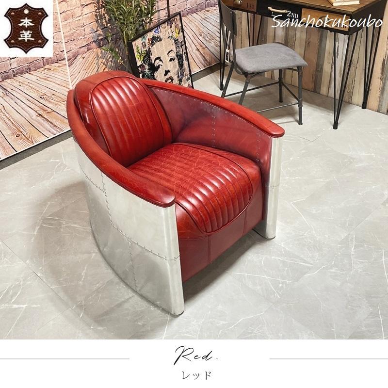レザー アルミ 1P ソファー 本革 レトロデザイン ソファ 1Pチェア
