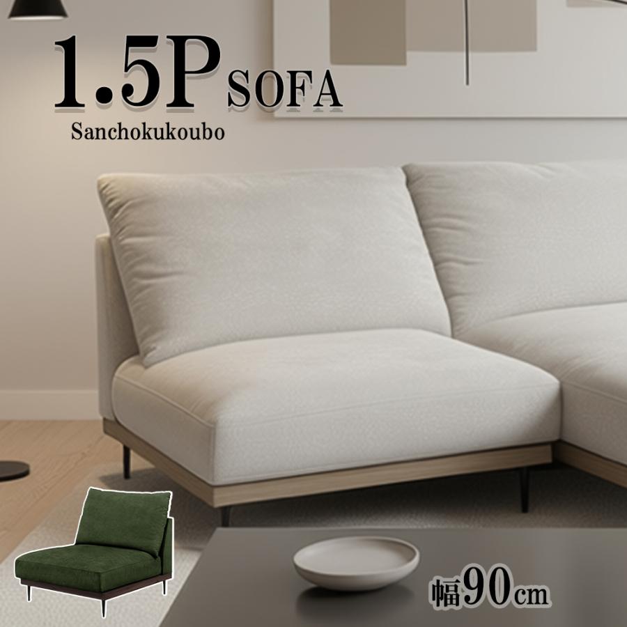 MKROI 1.5Pソファ 幅90cmソファ 単品販売 一人掛け ソファ ソファー