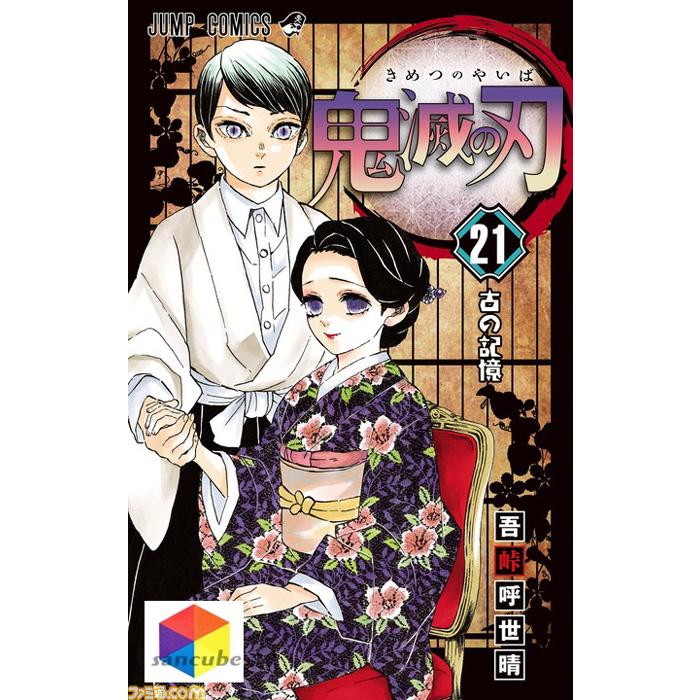 集英社（SHUEISHA） 【新品】新品 鬼滅の刃 1〜21巻セット 全巻 全巻