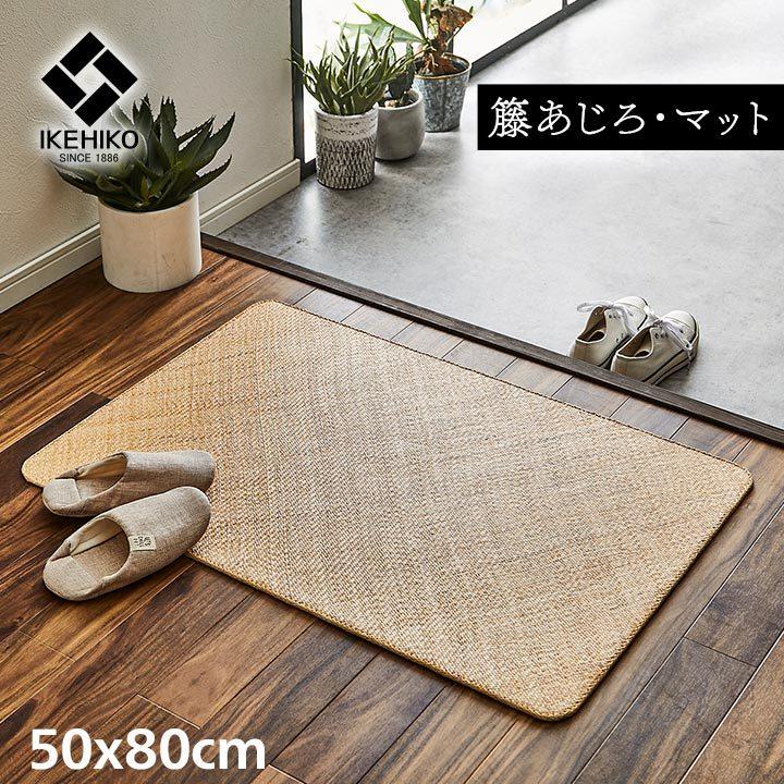 あじろ 籐 ラタン 玄関マット 室内 屋内 80 約 50×80cm ラグ