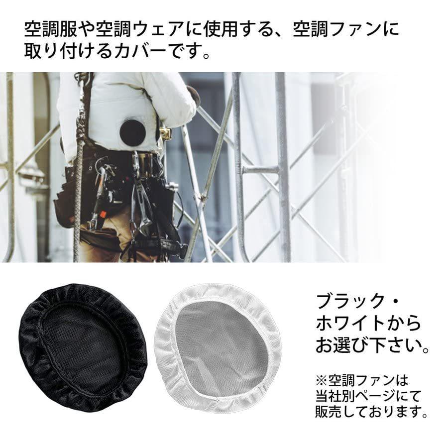空調ファン 2個 防塵カバーセット 空調ウェア 後付け 作業服 仕事着