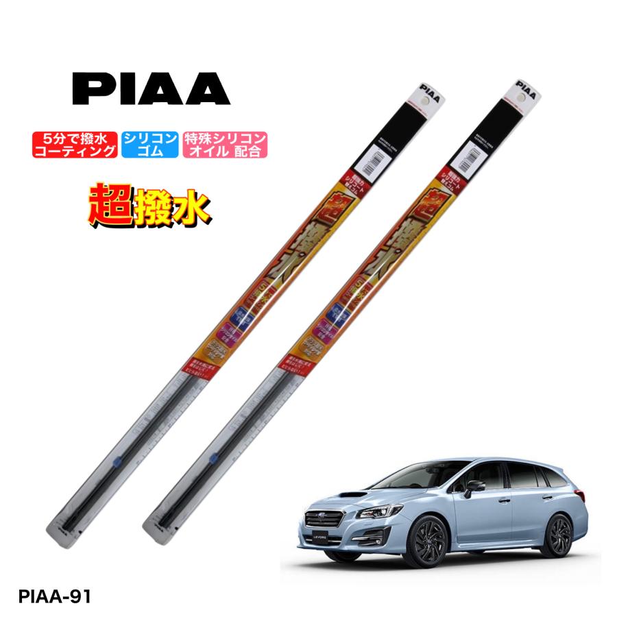 スバル レヴォーグ VM4、VMG PIAA 撥水ワイパーゴム フロント左右
