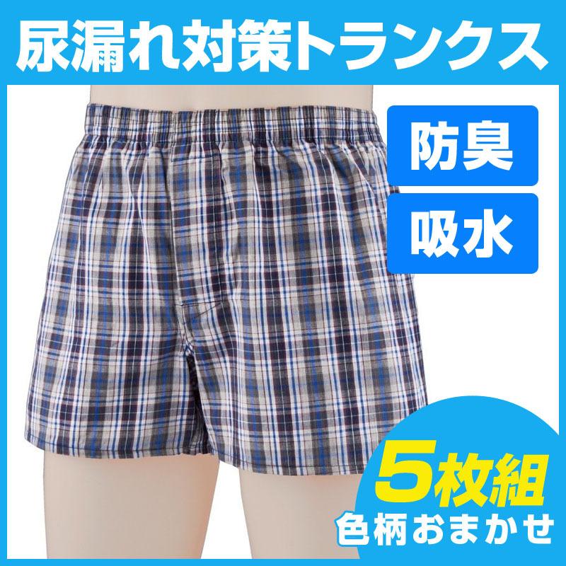 軽度 5枚組 失禁パンツ 男性用 シークレットトランクス チェック