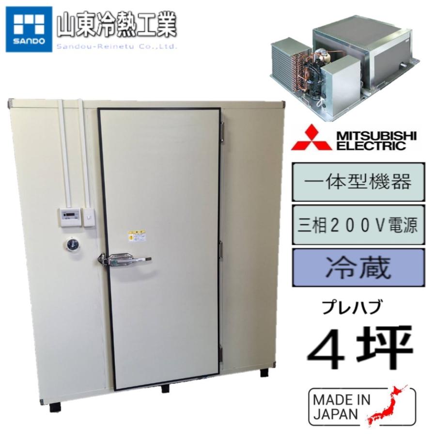 プレハブ冷蔵庫 4坪（一体型） 三菱 : サンドウ冷熱 - 通販 - Yahoo
