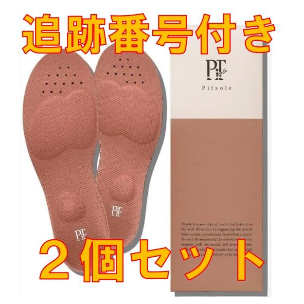 2個セット 即日発送 Pitsole ピットソール 中敷き 美脚 姿勢サポート
