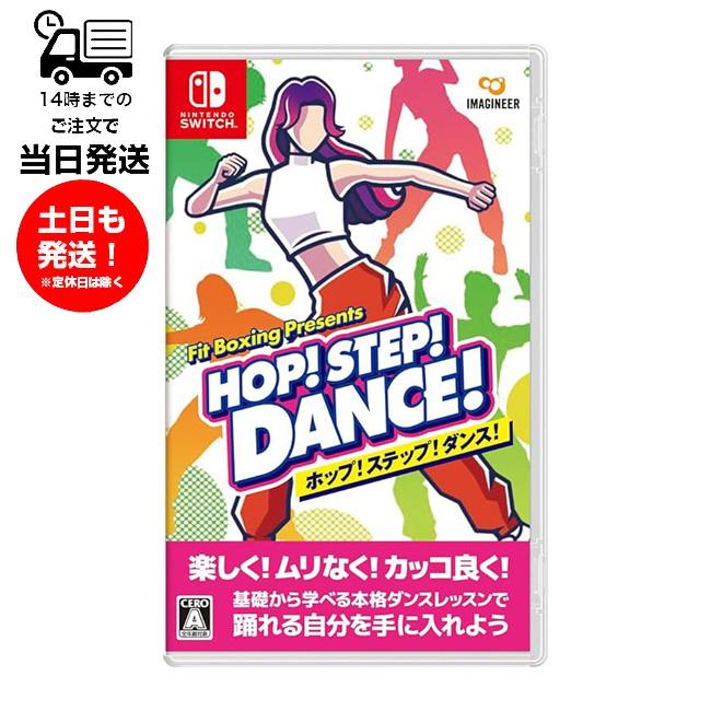イマジニア （新品）HOP! STEP! DANCE! ホップステップダンス Switch