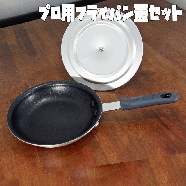 プロ仕様】テフロン加工アルミテフロンフライパン蓋セット 小 19cm