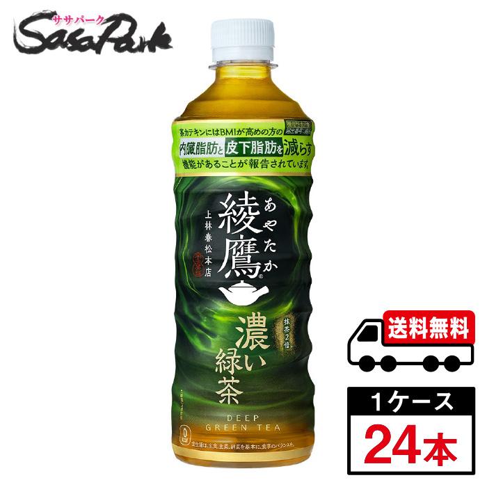 綾鷹 濃い緑茶 525ml PET 1ケース（24本入）送料無料【メーカー直送