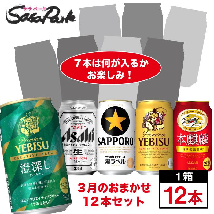 おまかせ12缶セット ビール・チューハイ・ハイボール 350ml缶12本入