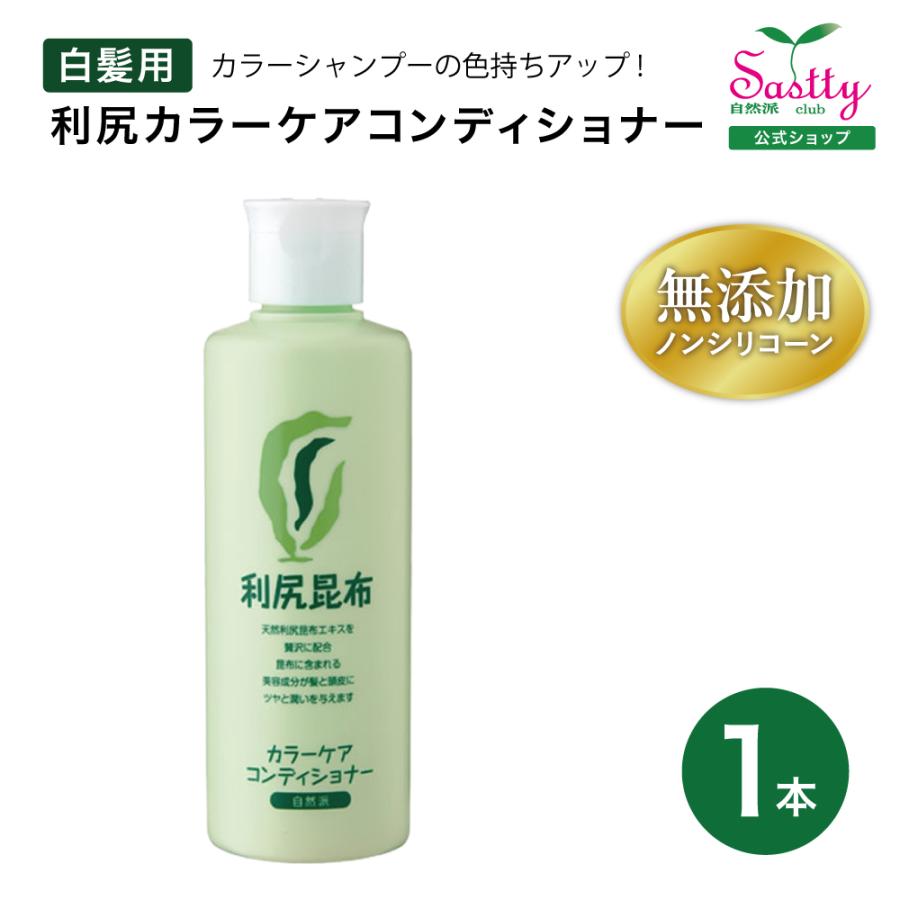 自然派clubサスティ 利尻カラーケアコンディショナー 200ml 無添加