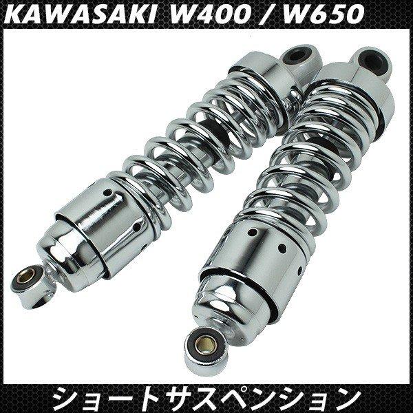 W400 W650 リアサスペンション メッキ ショート リアショック 265mm