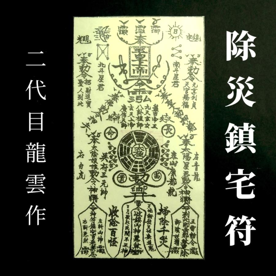 除災鎮宅符 和紙】護符 霊符 お守り 開運 ラミネート仕上げ 手作り