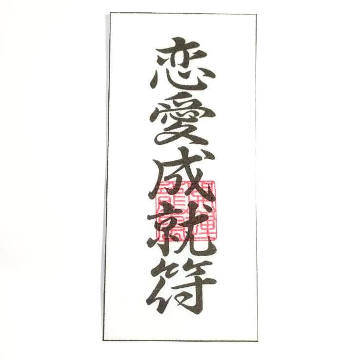 恋愛成就符 和紙 A】護符 霊符 お守り 開運 ラミネート仕上げ 手作り