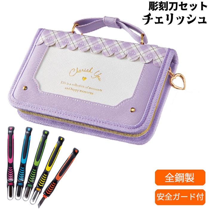 安全カバー付き 彫刻刀セット チェリッシュ よしはる製全鋼製彫刻刀5本