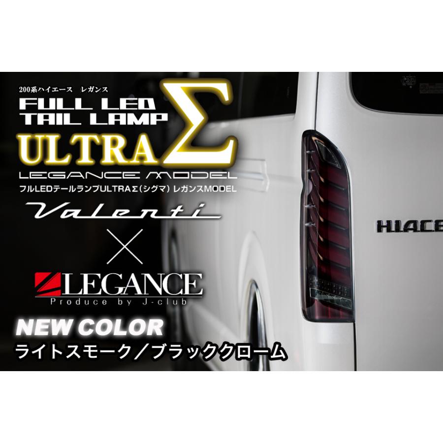 ヴァレンティ（VALENTI） × レガンス コラボ フル LED テール ランプ