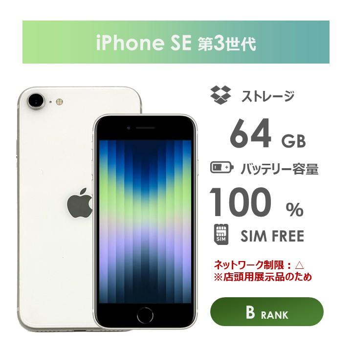 iPhone SE（第3世代） 【Bランク】iPhoneSE 第3世代 ホワイト 64GB 箱