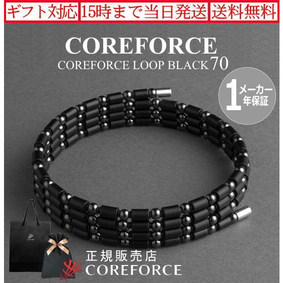 COREFORCE（コアフォース） コアフォースループ ブラック 70cm