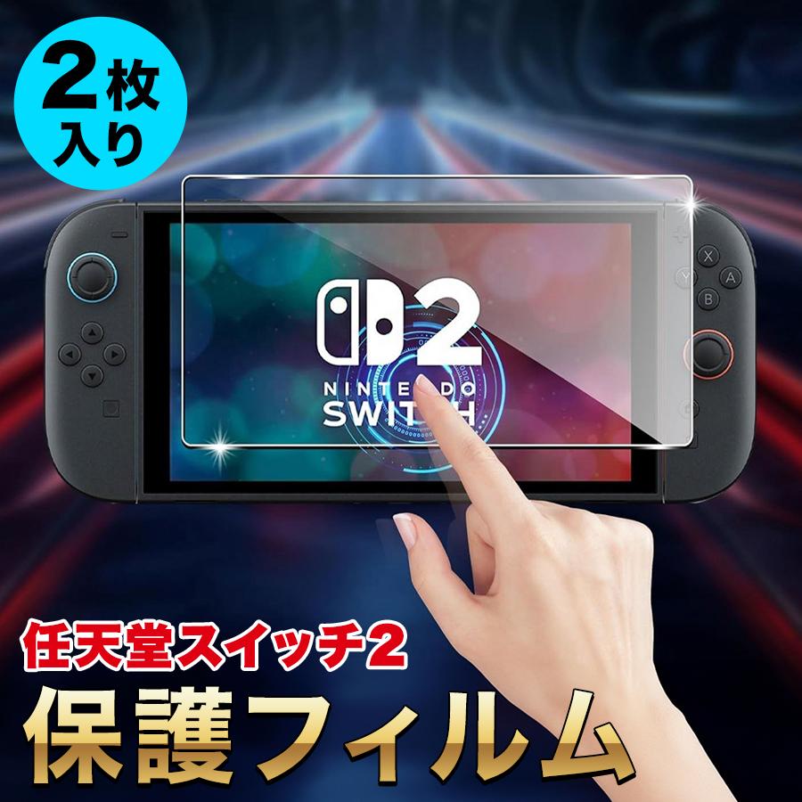 ニンテンドー スイッチ2 ガラスフィルム 2枚 任天堂 Nintendo Switch2