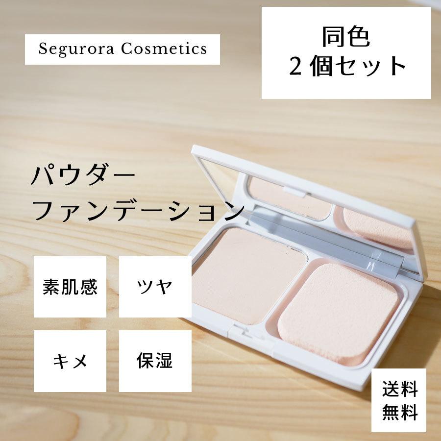 パウダーファンデーション 同色2個セット 美容液成分配合 素肌感