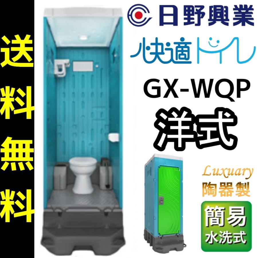 日野屋 日野興業 仮設トイレ GX-WQP 簡易水洗式 陶器製 洋式便器 地震