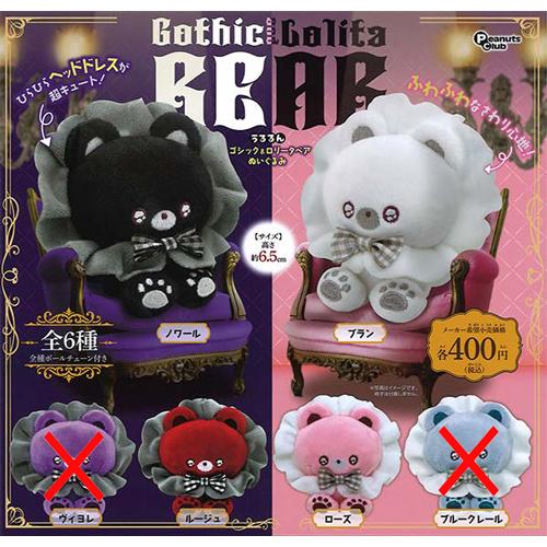 うるるん ゴシック＆ロリータベア ぬいぐるみ 4種セット : セレン