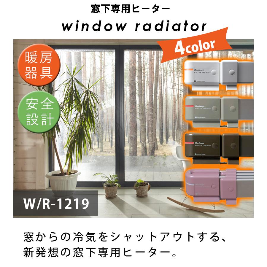 窓際ヒーター 暖房器具 省エネ ウィンドーラジエーター W/R-1219 最長