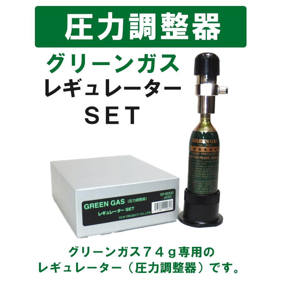 エアガン ガス サンプロジェクト 圧力調整器 グリーンガス