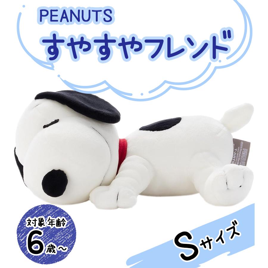 スヌーピー ぬいぐるみ PEANUTS すやすやフレンド クッション S サイズ