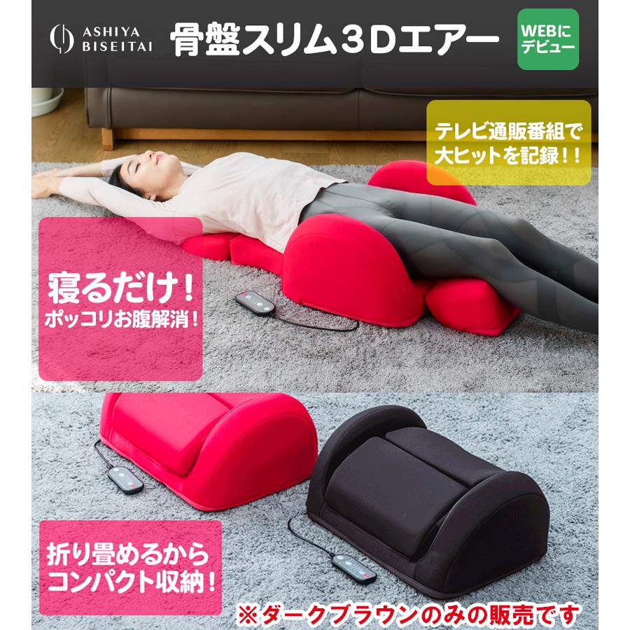 骨盤スリム3Dエアー ダークブラウン エアーバッグ マッサージ 骨盤矯正