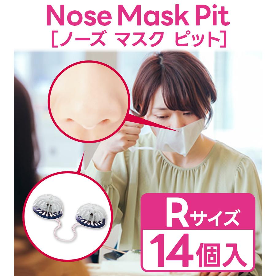 鼻マスク ノーズマスクピット（Rサイズ）14個? 花粉対策 ノーズ