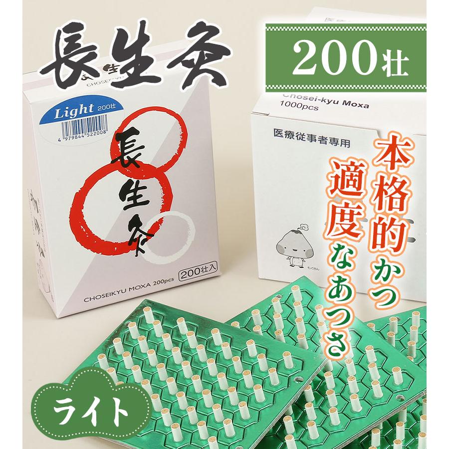 山正 長生灸 ライト 200壮 お灸 台座間接灸 温熱 ぬるめ セルフ 大容量