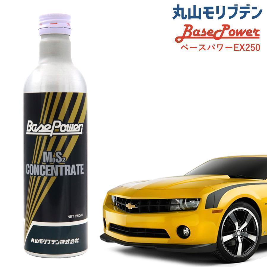 丸山モリブデン ベースパワーEX250 エンジン添加剤 250ml エンジン