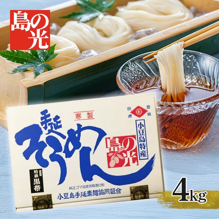 そうめん 島の光 4kg 小豆島素麺 黒帯 特級品 ギフト お中元 贈り物 手