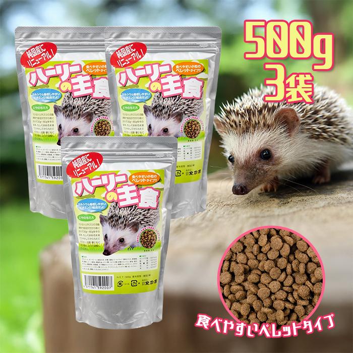 ハリネズミフード R.D.B ハーリーの主食 500g×3個セット