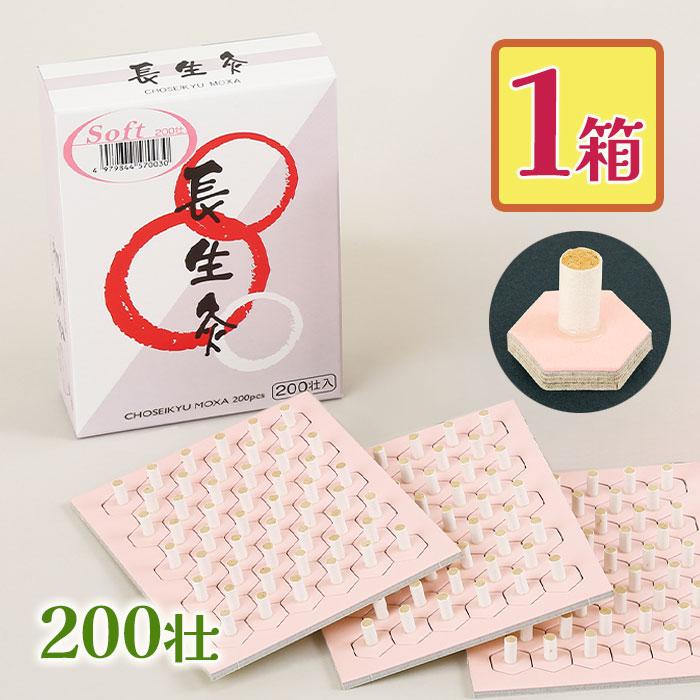 お灸 長生灸 ソフト 200壮 山正 やましょう ヤマショウ おきゅう 灸