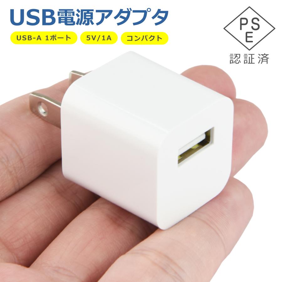 USB 電源 アダプタ 1ポート 充電器 5V 1A 充電 Type-A AC コンセント