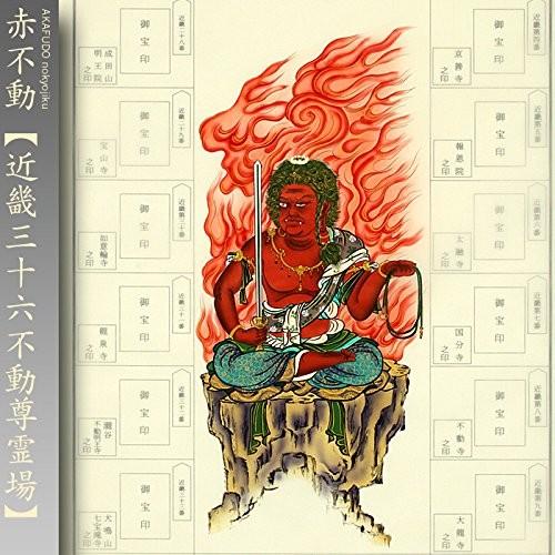 近畿三十六不動尊霊場 納経軸 朱印軸 ＜赤不動あかふどう＞ : 株式会社