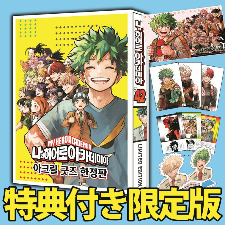 韓国：マンガ)(トリプル特典版)僕のヒーローアカデミア 第42巻