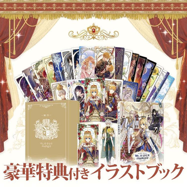 ある日、お姫様になってしまった件について イラストブック ボックス